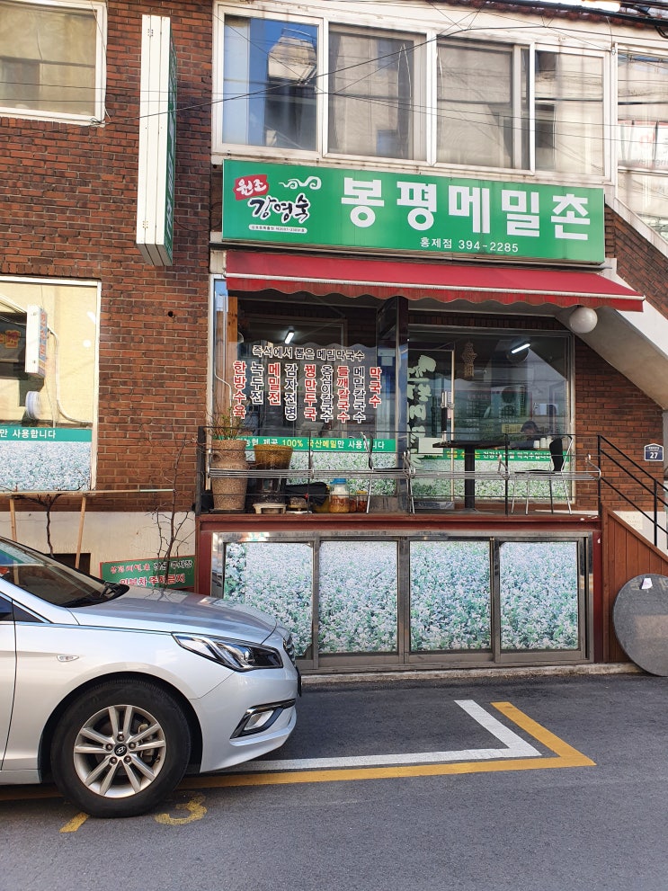 홍제 : 원조 강영숙 봉평 메밀촌