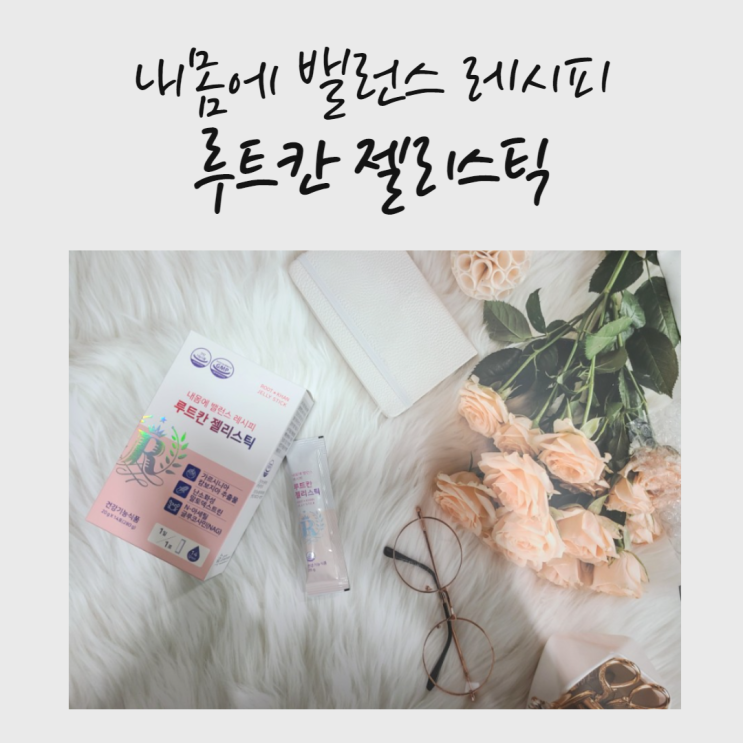  금산 흑삼 가득 담은 루트칸젤리스틱