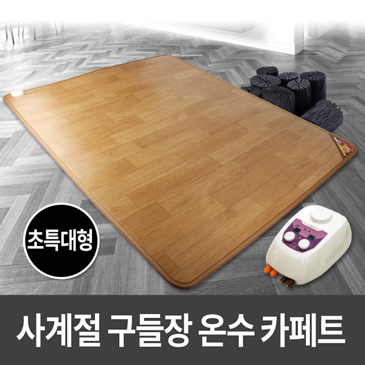 인기있는 사계절 구들장 온수 카페트 매트 초특대형 230x183, 단품 추천해요 인기있는 사계절 구들장 온수 카페트 매트 초특대형 230x183, 단품 추천해요