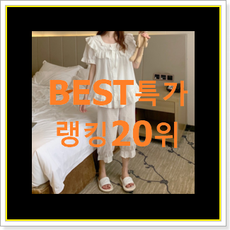  콕 찝어알려드림 여성잠옷 베스트 핫딜 순위 20위