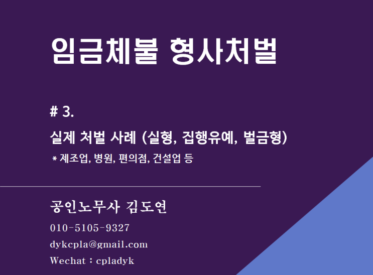  [형사처벌] 임금체불 형사처벌 - #3. 실제 처벌 사례 (실형, 집행유예, 벌금형)