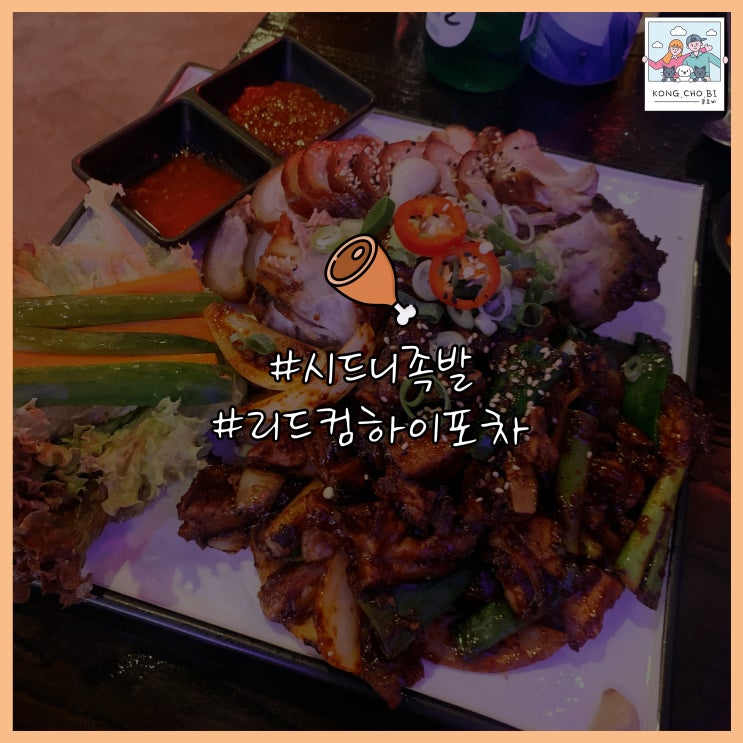  시드니 족발 하이포차에서 반반으로 술안주 해결