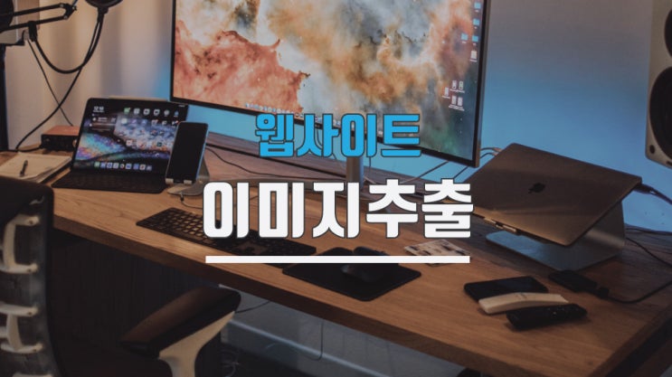  홈페이지, 웹사이트 이미지 사진 로고 추출하기