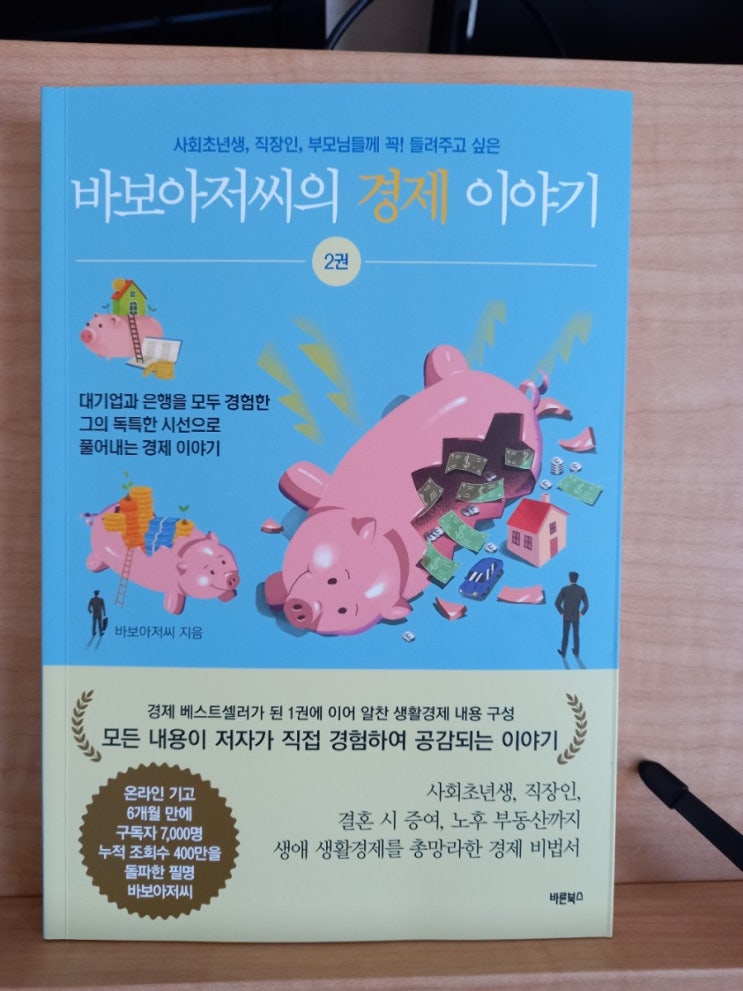  바보아저씨의 경제이야기 2권