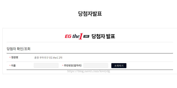  춘천 우두지구 이지더원 2차, 당첨자 발표