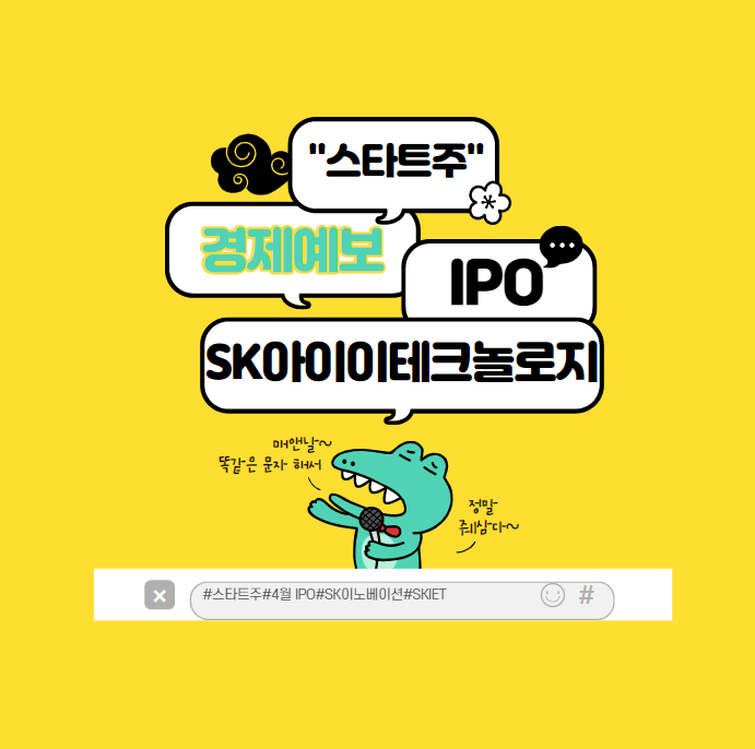  최후의 초대형 IPO  SKIET 상장과 SKIET 주관사 꿀팁 :SK아이이테크놀로지 청약 전 미리 준비하기