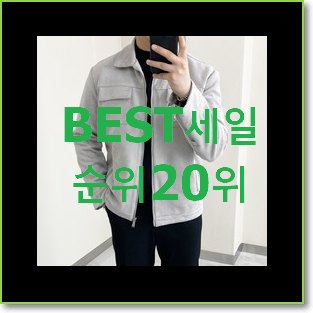  알뜰신상 재킷 물건 베스트 TOP 순위 20위
