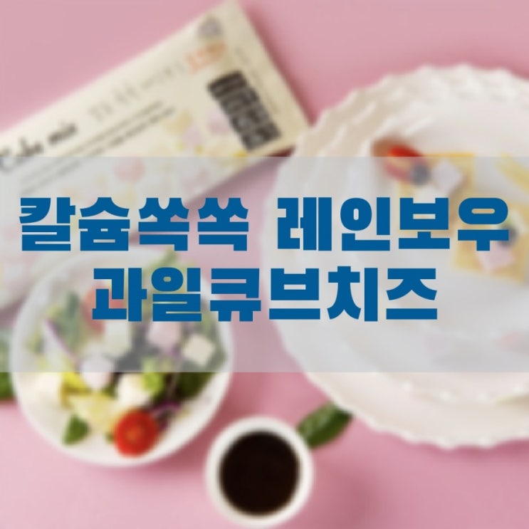  칼슘쏙쏙 레인보우 과일큐브 치즈