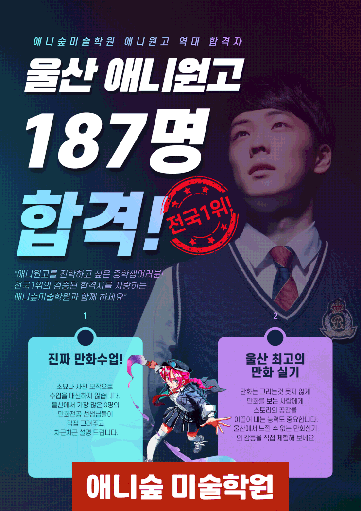 울산애니고! 187명 합격! 애니숲 합격의 신화! 울산입시만화학원