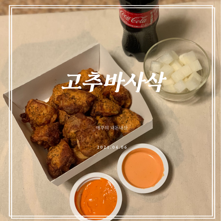  굽네치킨 포장할인 받아 고추바사삭 순살 뿌순 솔직후기