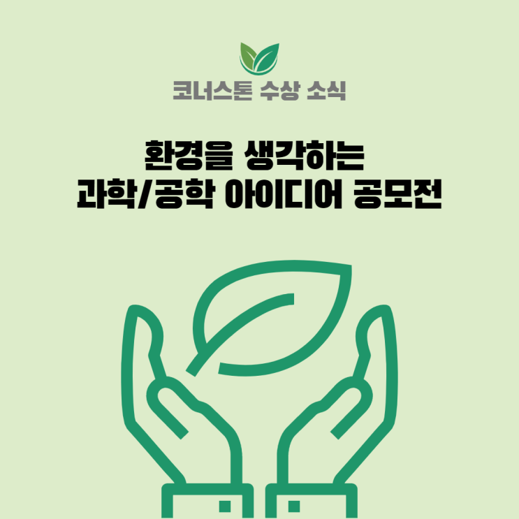  [코너스톤 고등] ‘제3회 환경을 생각하는 과학/공학 아이디어 공모전’ 수상 소식