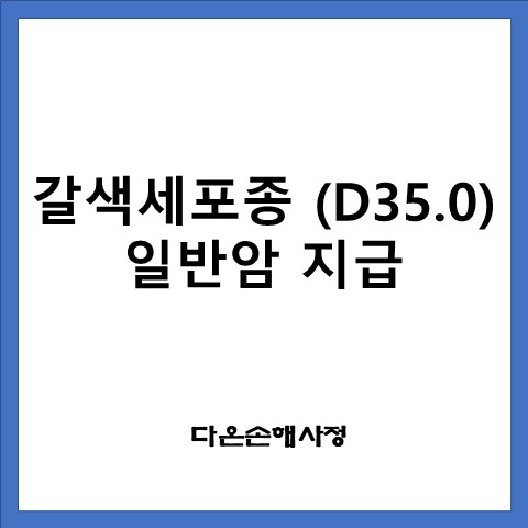  갈색세포종 (D35.0) 암보험금 일반암입니다.