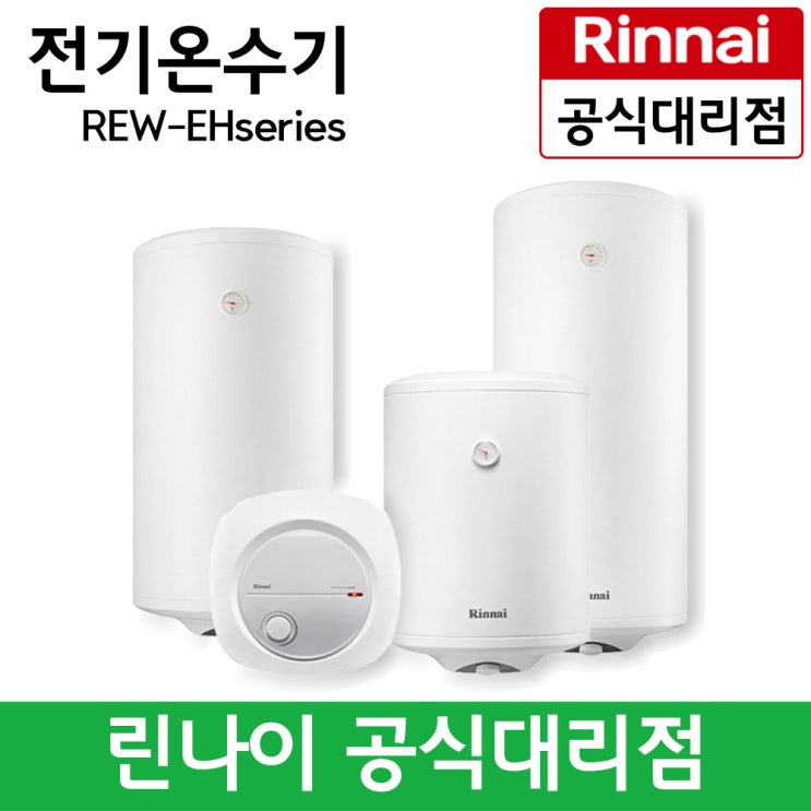  선택고민 해결 린나이 공식대리점 전기온수기 순간온수기 상향식 하향식 REW-EH15W 30W 15U 30U 50W 80W 100W 추천합니다