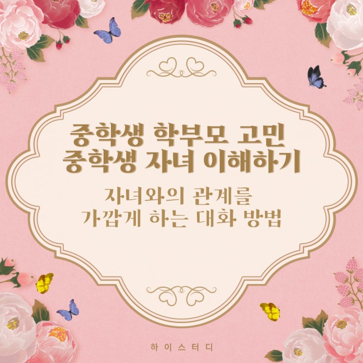  중학생 학부모 고민 중학생 자녀 이해하기- 자녀와 대화하는 방법