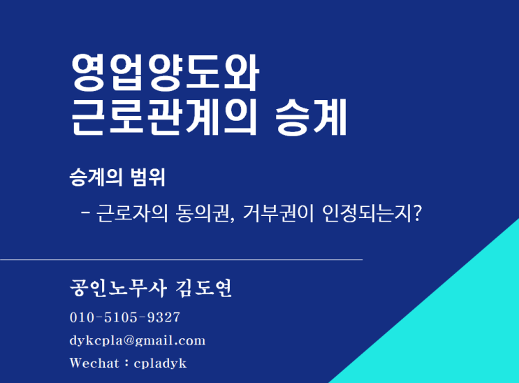  [김도연 노무사의 이슈노동법] 영업양도와 근로관계의 승계 - 승계의 범위, 근로자의 동의권 내지 거부권이 인정되는지?