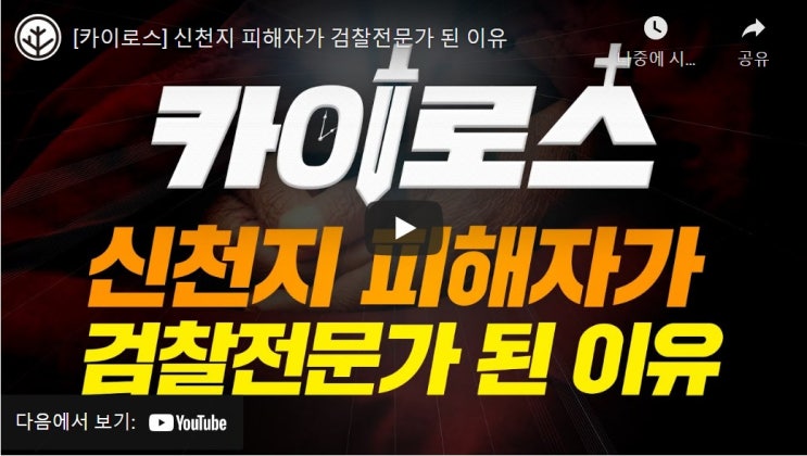 신천지 피해자가 검찰전문가 된 이유 신천지 피해자가 검찰전문가 된 이유