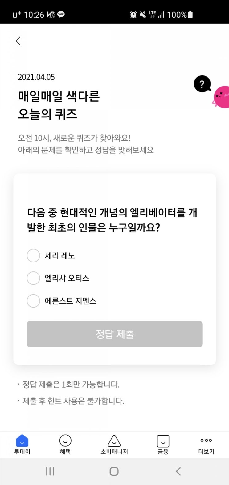  리브메이트 오늘의 퀴즈/일반상식퀴즈 4월5일(월)