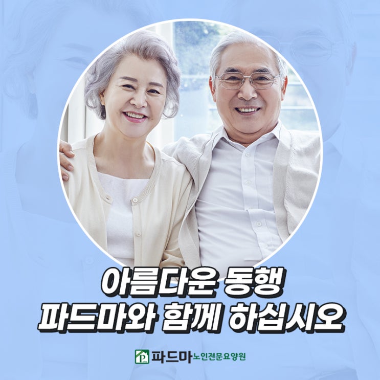  어르신과 보호자가 모두 안심하고 만족하는 시설 좋은 요양원 소개해요.