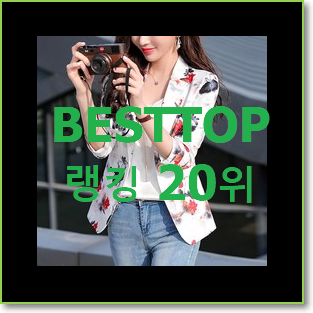  선물같은 쉬즈미스자켓 탑20 순위 너무 좋습니다