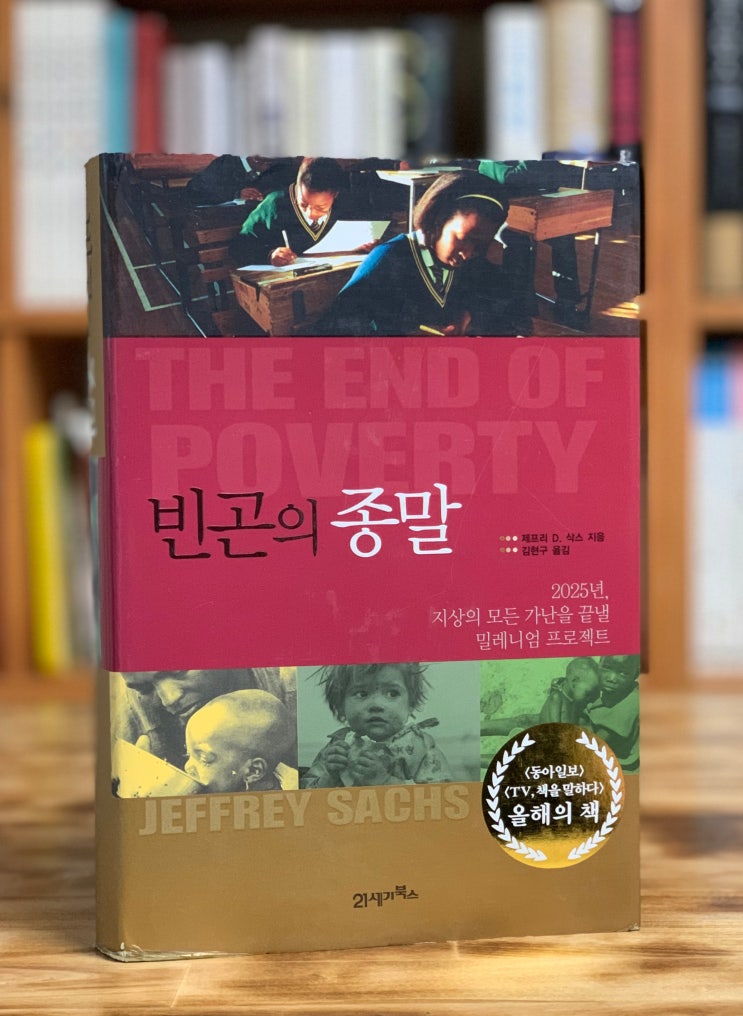  빈곤의 종말 (제프리 삭스) - 빈곤을 없앨 수 있을까?