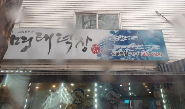  [인천 서구 맛집 명태덕장] 명태조림 맛집 추천!