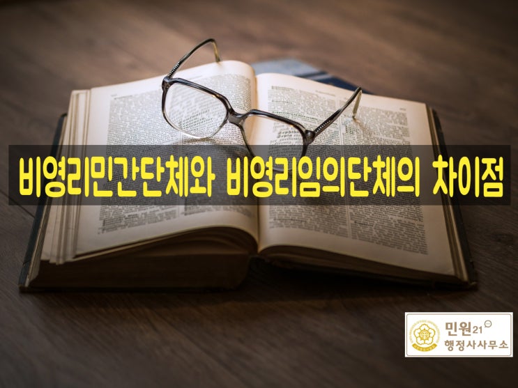  비영리민간단체와 비영리임의단체의 차이점