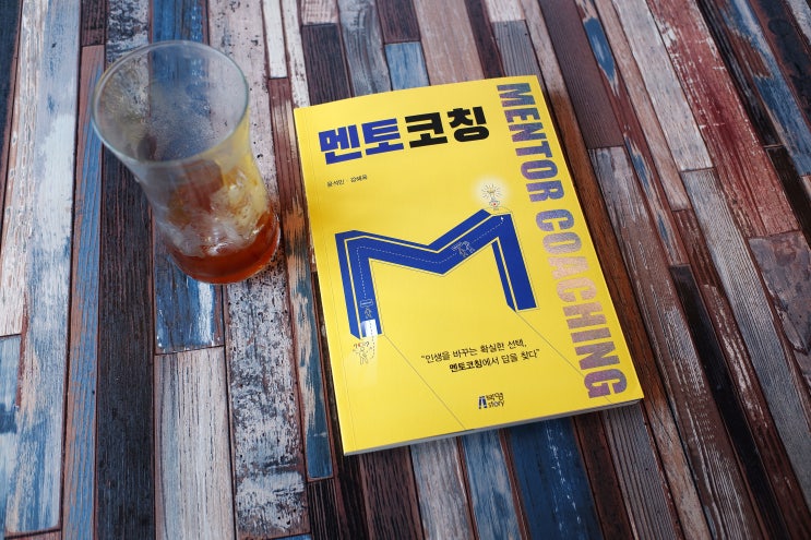  멘탈강해지는법 멘토코칭을 통한 자존감높이는방법