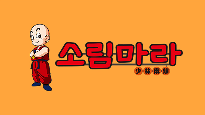 개그맨 김여운과 함께하는 소림마라 (소림마라이프) Take.1