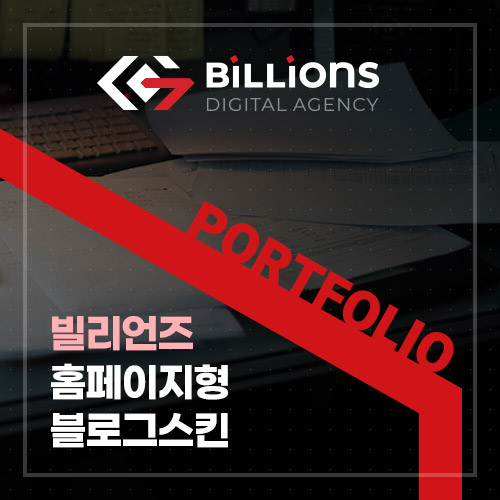  홈페이지형블로그제작 사례 10억홈피