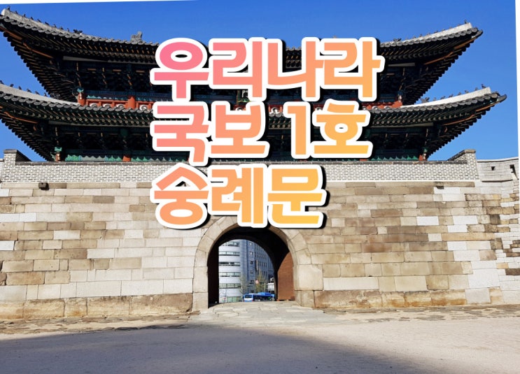  우리나라 국보1호 숭례문 남대문 의미있는 역사여행!