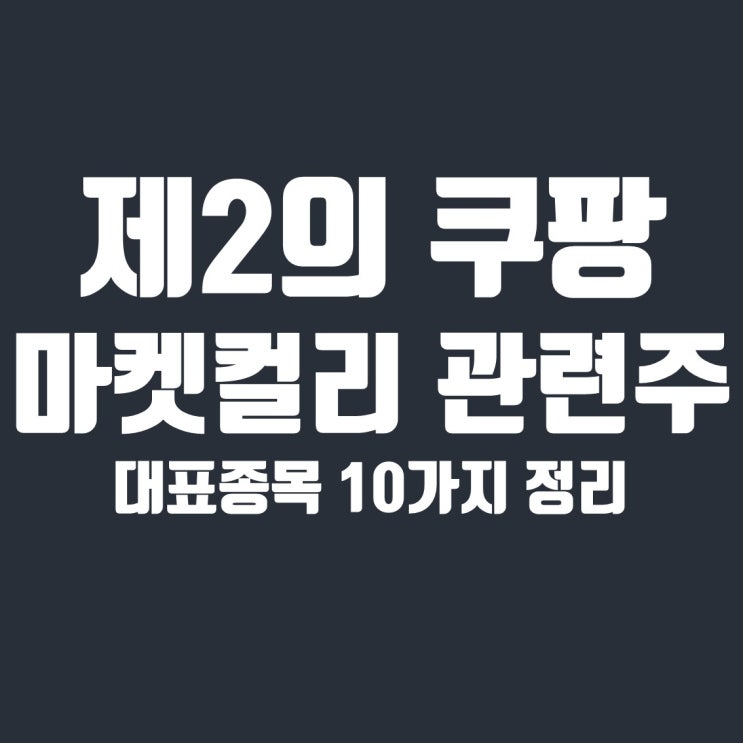  마켓컬리 관련주 10종목 정리(흥국에프엔비, 태경케미컬, 미래에셋벤처투자, 케이씨피드)