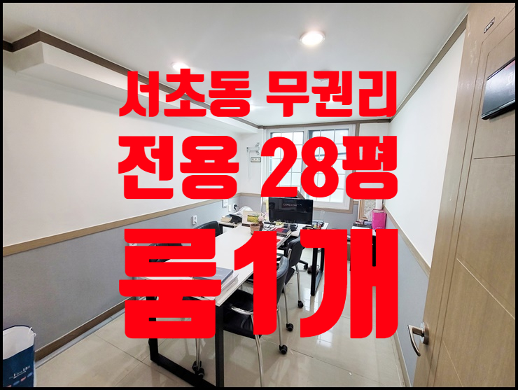 양재역 역세권 내부 짜임새 좋은 전용 28평 서초동 사무실 임대