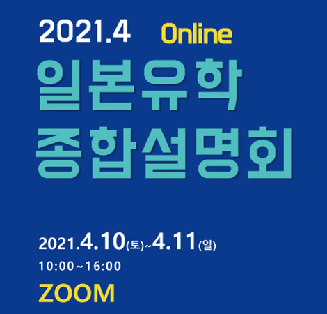  [긴급연락! 4월10일(토) 일본유학종합설명회] 일본학생지원기구(JASSO)개별상담 예약신청 접수 조기 마감 안내