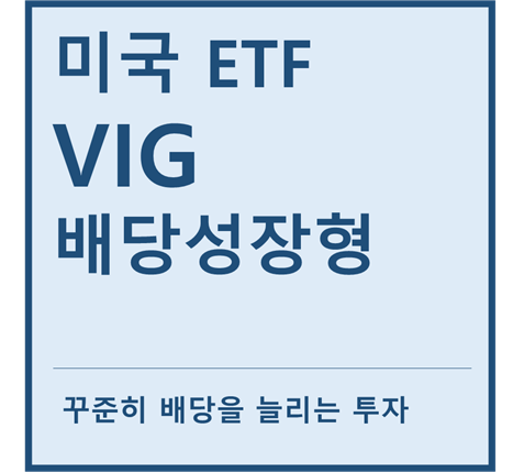  [미국ETF] "VIG" a.k.a 배당성장ETF