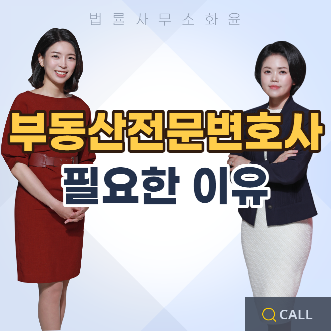  부동산전문변호사 이럴 때 찾아주세요!
