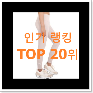 특별할인 나이키레깅스 물건 인기 특가 순위 20위 특별할인 나이키레깅스 물건 인기 특가 순위 20위