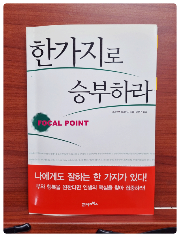  브라이언 트레이시 <한가지로 승부하라>를 읽고