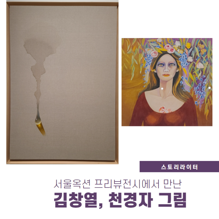 미술품경매 서울옥션 프리뷰전시에서 만난 김창열 물방울, 천경자 그림