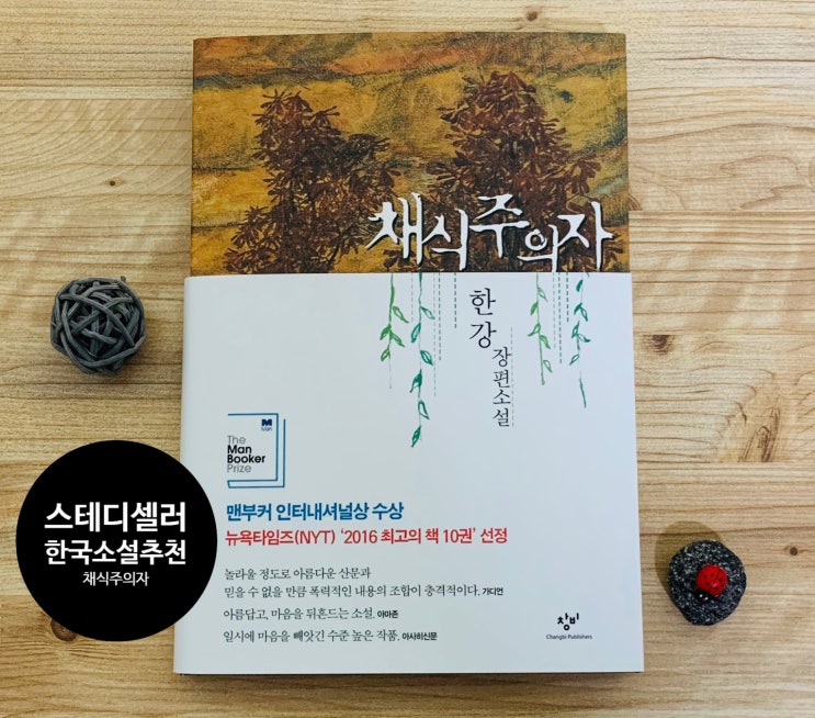  '한강' 채식주의자. 한국소설추천! 맨부커 수상작