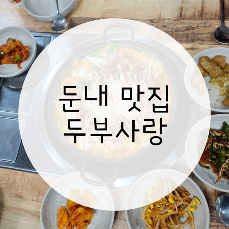 둔내 맛집 두부사랑 두부전골이 맛있는 식당