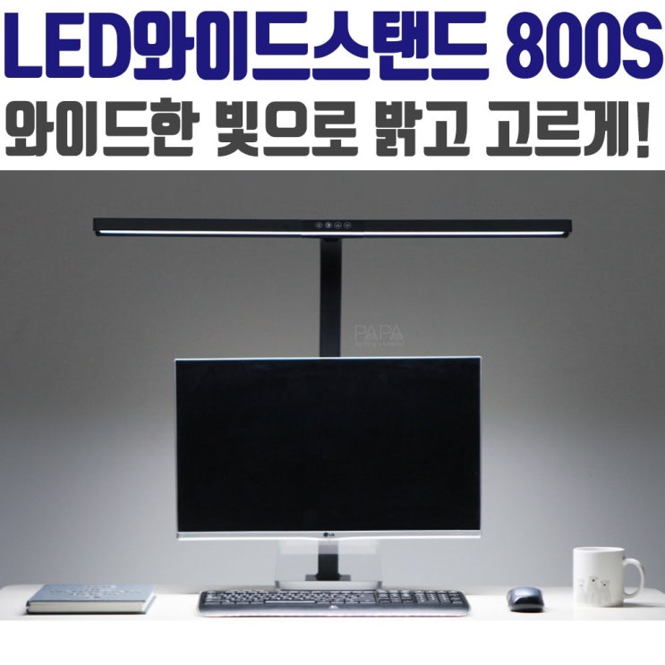 요즘 인기있는 뽀야만물상 파파 LED 와이드 스탠드 800S 블랙 학습용 사무용 학생용스탠드 추천해요