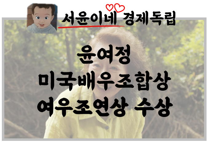  윤여정 미나리, 미국배우조합상 여우조연상 수상!