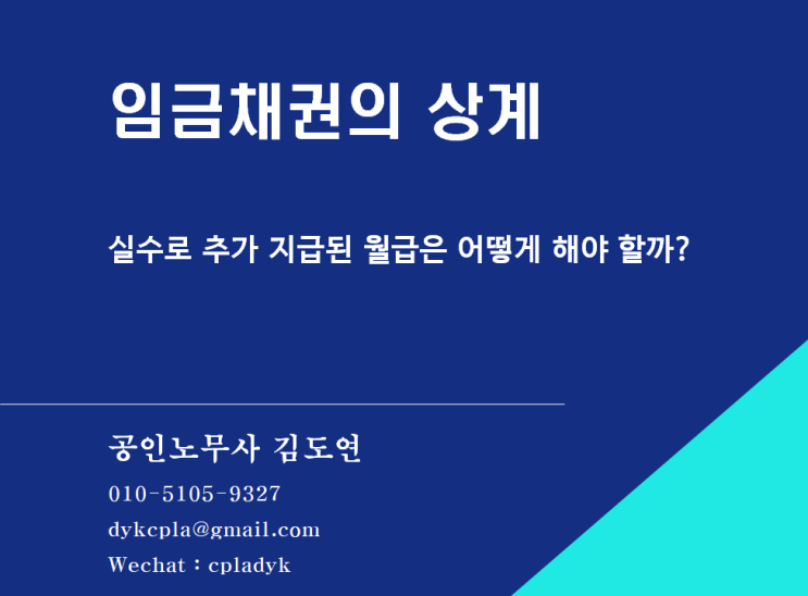  [김도연 노무사의 이슈노동법] 임금채권의 상계 - 실수로 추가 지급된 월급은 어떻게 해야 할까?