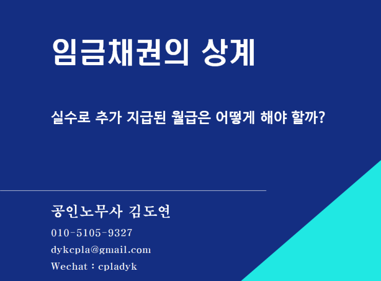 [김도연 노무사의 이슈노동법] 임금채권의 상계 - 실수로 추가 지급된 월급은 어떻게 해야 할까?