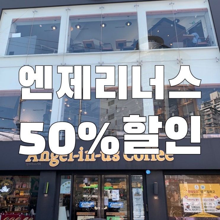  [신림]엔제리너스 불고기반미세트티데이 50%할인