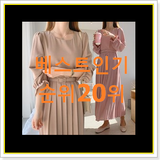  현명한소비 빅사이즈원피스 제품 인기 베스트 랭킹 20위