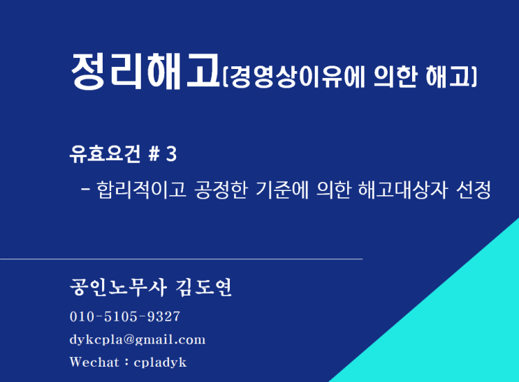  [김도연 노무사의 이슈노동법] 정리해고(경영상이유에의한해고) 유효요건 #3 (합리적이고 공정한  기준에 의한 해고대상자 선정)