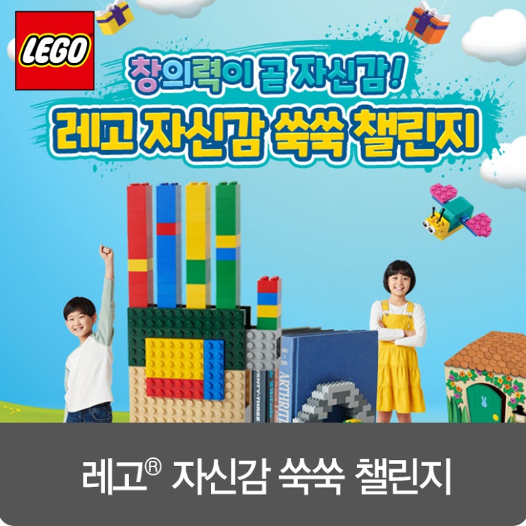  [이벤트 4/12~5/5] 창의력이 곧 자신감! 레고 자신감 쑥쑥 챌린지를 소개합니다 :D