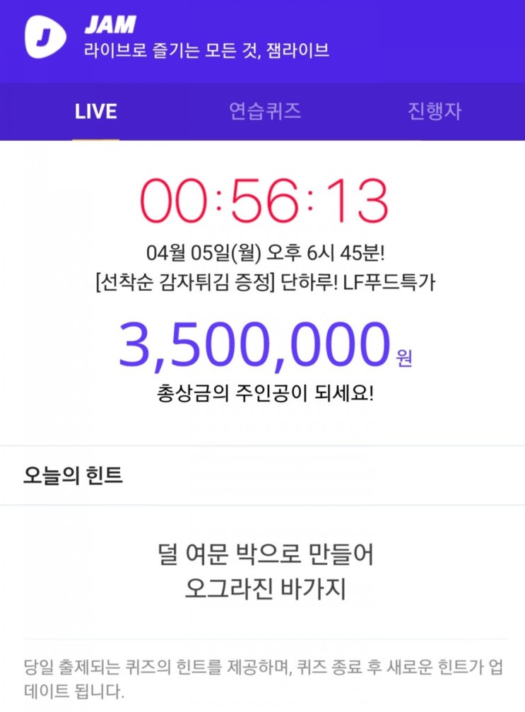  잼라이브 4월 5일 오늘의 힌트,덜 여문 박으로 만들어 오그라진 바가지