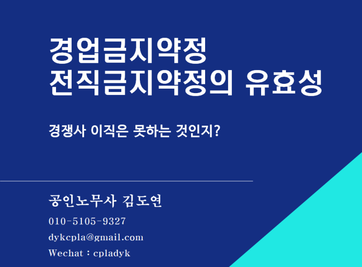  [김도연 노무사의 이슈노동법] 경업금지약정/전직금지약정의 유효성 - 경쟁사 이직은 못하는것인지?